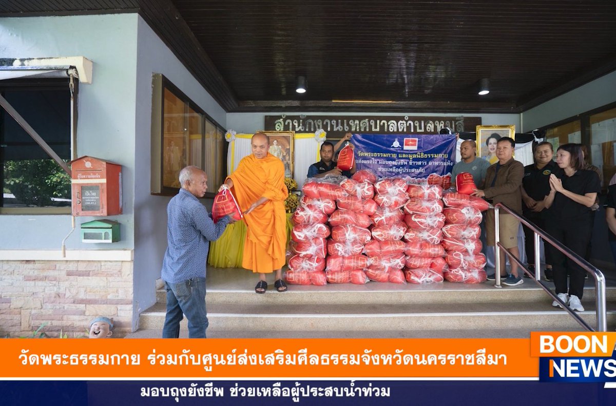 DMCupdates's tweet photo. วัดพระธรรมกาย มูลนิธิธรรมกาย ร่วมกับศูนย์ส่งเสริมศีลธรรมจังหวัดนครราชสีมา มอบถุงยังชีพเพื่อช่วยเหลือผู้ประสบน้ำท่วมในจังหวัดนครราชสีมา https://t.co/nWOk1Duoy7

#ช่วยเหลือผู้ประสบภัย https://t.co/CQVuhVfWk4