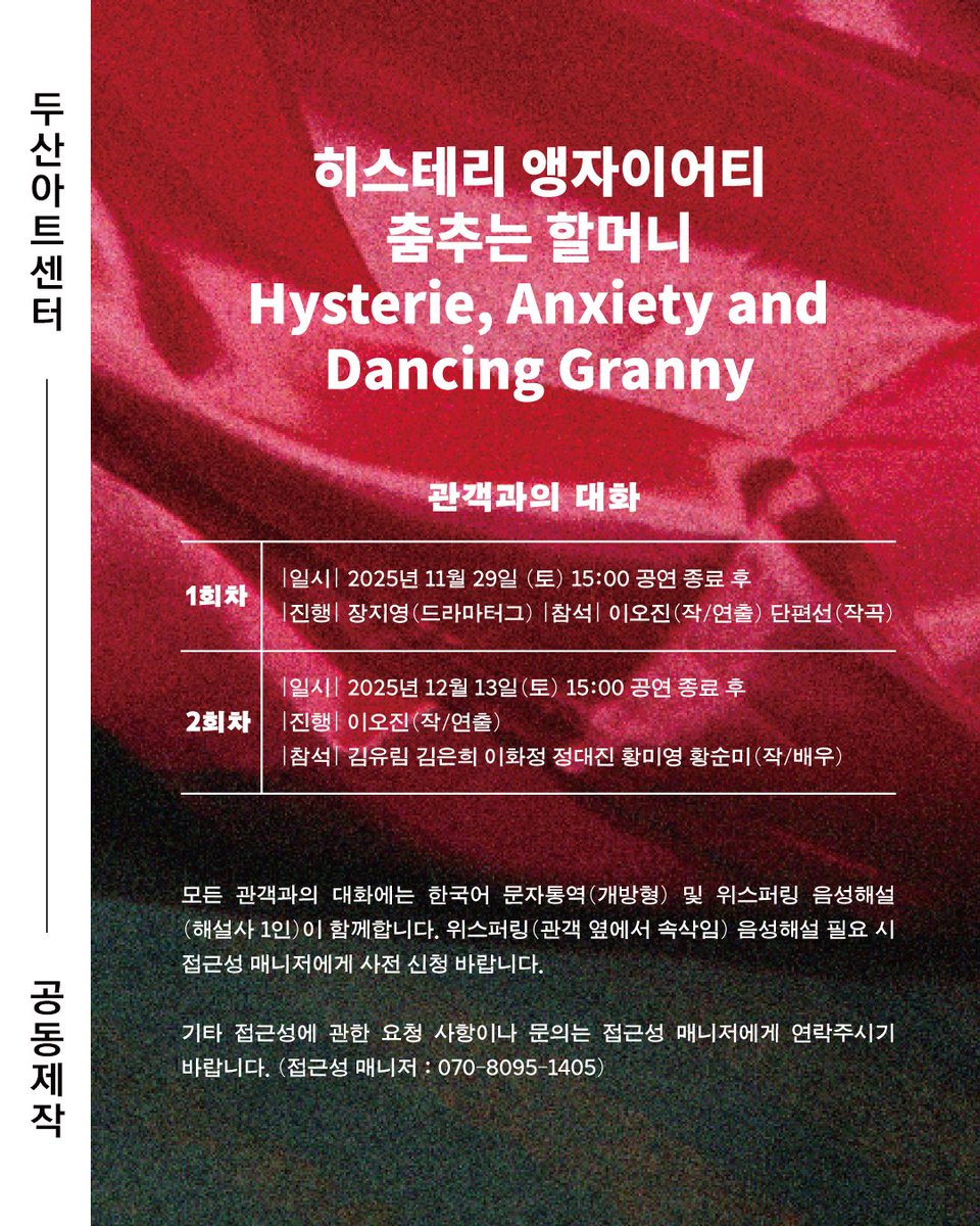 💃🏻 👵🏼 #관객과의대화
<히스테리 앵자이어티 춤추는 할머니>
 
 📅 관객과의 대화
 📍11.29(토) 3시 공연 종료 후
 이오진(작/연출), 단편선(작곡), 진행 장지영(드라마터그)
 
 📍12.13(토) 3시 공연 종료 후
 김유림, 김은희, 이화정, 정대진, 황미영, 황순미(작/배우) 진행 이오진(작/연출)
*모든