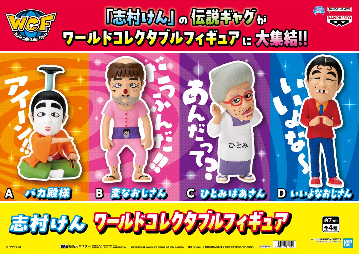 景品入荷情報】 志村けん ワールドコレクタブルフィギュア 入荷致し