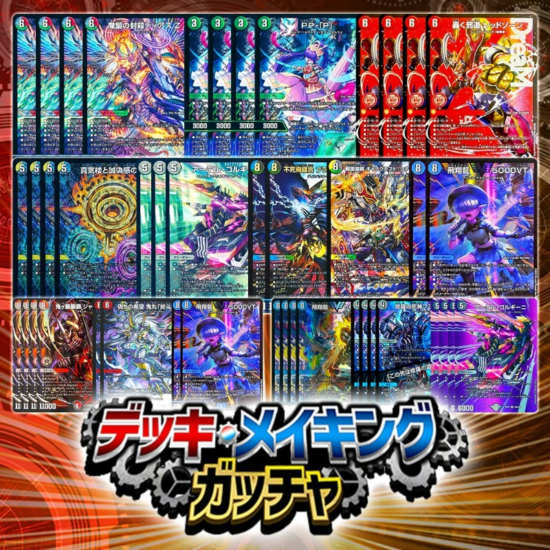 👑圧巻のラインナップ👑 『デッキメイキングガッチャ』好評発売中