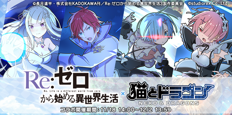 Re:ゼロから始める異世界生活』コラボ開催なのじゃ♪ コラボ限定