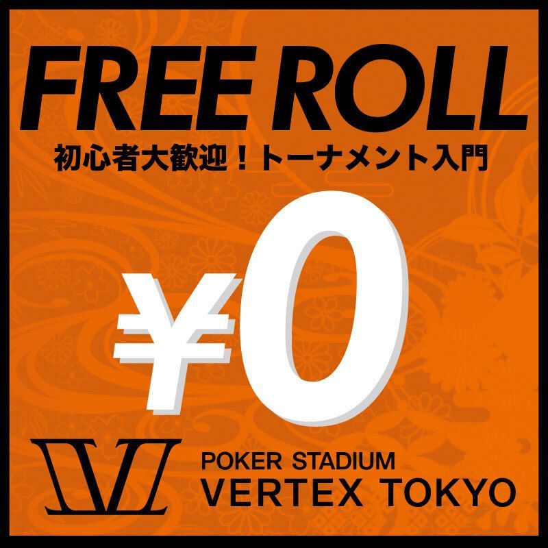 ❏ VERTEX Free Roll［無料でトーナメントが遊べます］ ※フリーロール