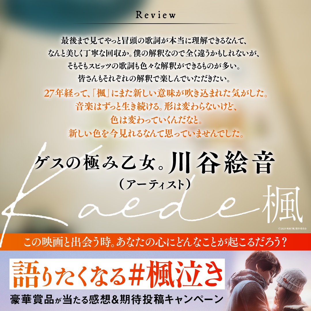 kaede_movie1219's tweet photo. ⠀•‧₊🍁 映画『#楓』
　　絶賛コメント到着！🍁₊‧•

#川谷絵音 さん #ジャルジャル 福徳さんら
総勢19名の豪華著名人が
ひと足早く本作を鑑賞🎬₊

音楽、映画、アート、お笑い界から
『#映画楓』の感動と余韻を語る
熱いコメントが続々到着💭

▽コメント一覧
https://t.co/n9mNXlwwo4 https://t.co/gre7WrpfhJ
