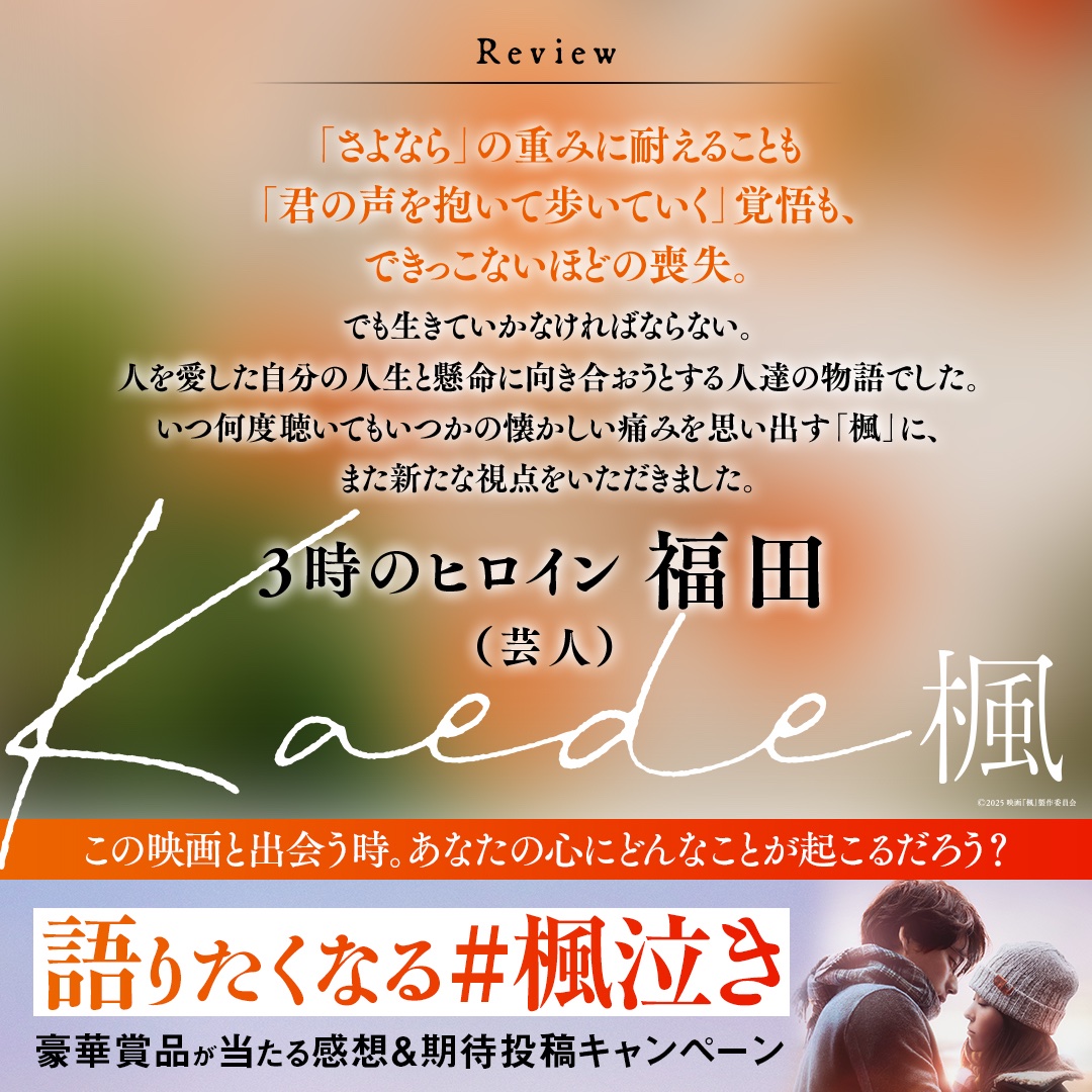 kaede_movie1219's tweet photo. ⠀•‧₊🍁 映画『#楓』
　　絶賛コメント到着！🍁₊‧•

#川谷絵音 さん #ジャルジャル 福徳さんら
総勢19名の豪華著名人が
ひと足早く本作を鑑賞🎬₊

音楽、映画、アート、お笑い界から
『#映画楓』の感動と余韻を語る
熱いコメントが続々到着💭

▽コメント一覧
https://t.co/n9mNXlwwo4 https://t.co/gre7WrpfhJ
