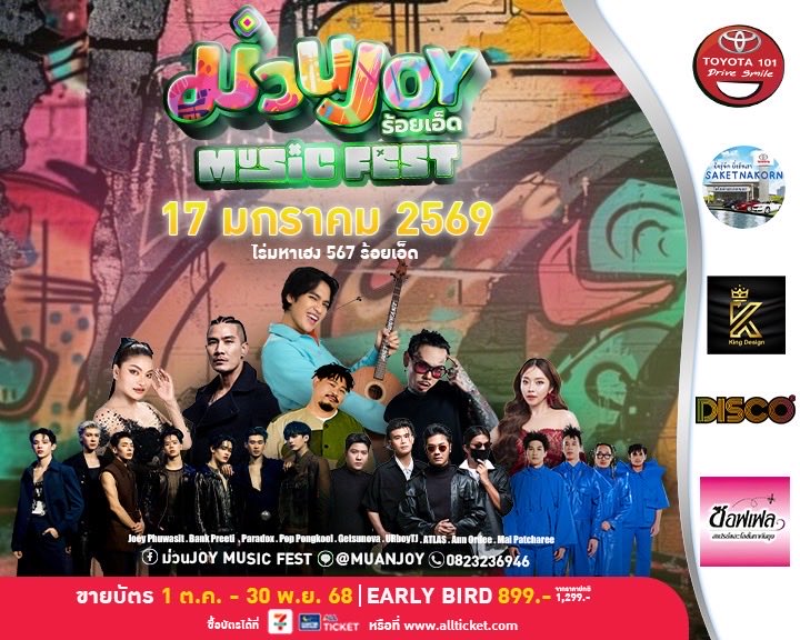 CSAllTicket's tweet image. ม่วนจอยมิวสิคเฟส
.
ซื้อบัตรได้ที่ 7-11  ทุกสาขา หรือเว็บไซต์ ALL Ticket &amp;gt; counterservice.biz/tic-muanjoy
.
.
#ม่วนจอยมิวสิคเฟส #เทศกาลดนตรีร้อยเอ็ด #คอนเสิร์ตร้อยเอ็ด #muanjoy2026 #MuanJoyMusicFest #ร้อยเอ็ด #ม่วนจอยMusicFest #MuanJoy2026 #AllTicket #CounterService #7ElevenThailand
