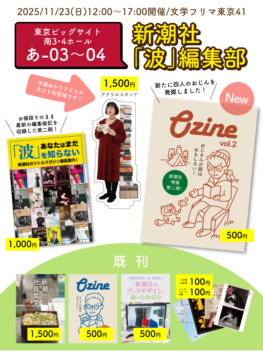 11月23日（日）、文学フリマ東京41に「波」編集部が出店します】 先日