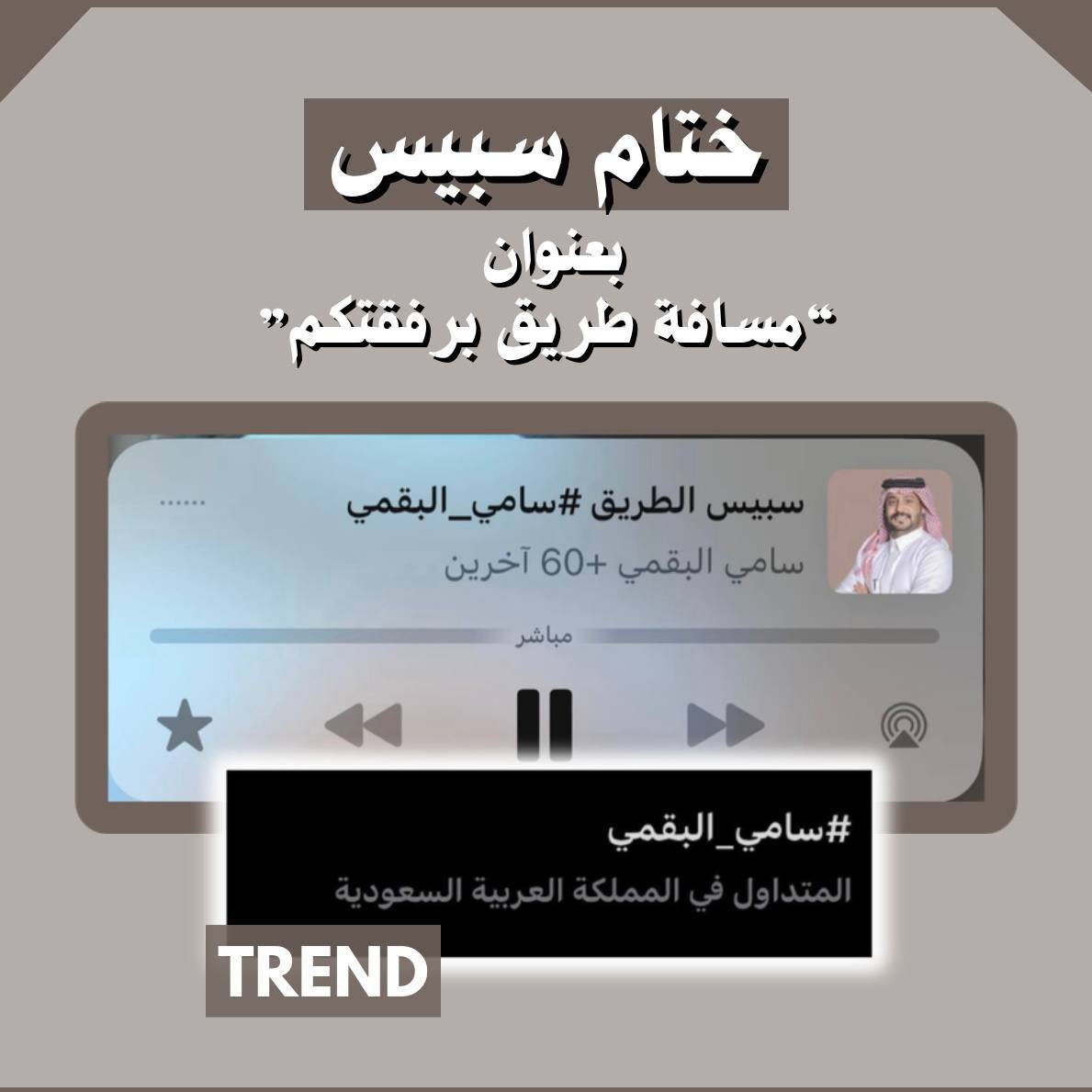 هنيئًا للترند بتداول اسم سامي من خلاله

كان سبيس سريع مليئ بالجمال بكم وبقوّتكم 
يا أصدقاء.. شكرًا من القلب لحضوركم🩶.
#سامي_البقمي | <a href="/samy20501/">سامي البقمي</a>