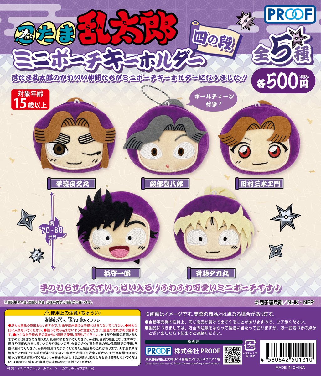 proof_original's tweet image. PROOF
500円カプセルトイ新商品

忍たま乱太郎 ミニポーチキーホルダー 四の段

忍術学園の四年生たちが、手のひらサイズのミニポーチキーホルダーになって登場です♪

アニメイト様にて先行発売となります！

2025年11月20日より随時発売🥷

#忍たま乱太郎 #忍たま