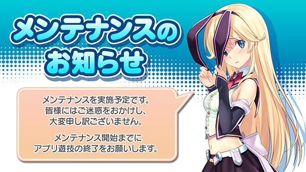 以下の日時にサービスのメンテナンスを実施いたします。 メンテナンス