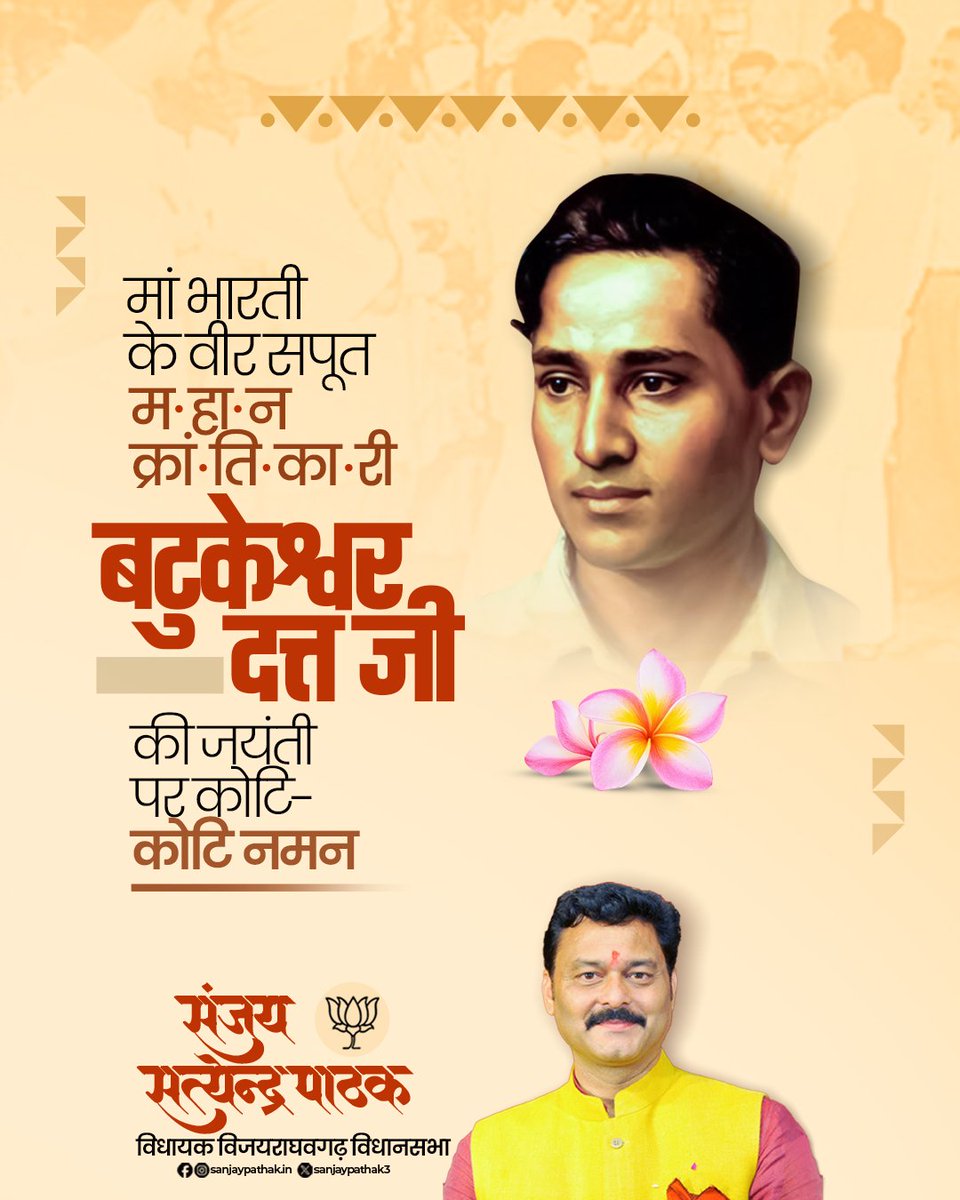 मां भारती के वीर सपूत, महान क्रांतिकारी बटुकेश्वर दत्त जी की जयंती पर कोटि-कोटि नमन।

स्वतंत्रता संग्राम की कुछ सबसे बड़ी घटनाओं में से एक था भगत सिंह जी के साथ बटुकेश्वर दत्त जी का केंद्रीय विधान सभा में बम फेंककर विदेशी हुकूमत को दहलाना। देश की आजादी के लिए बटुकेश्वर दत्त ने