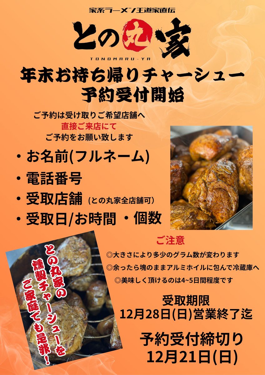 今週もとの丸家全店舗営業スタート‼️

今年も残すところわずかとなりました。
年末は皆様お忙しいとは思いますが、
是非との丸家ラーメンを食べて乗り切ってください！

クリスマス🎄や年末のお食事にぜひ！
との丸家特製の燻製チャーシューを！

お持ち帰り予約受付は全店舗にて可能です
🙇‍♀️