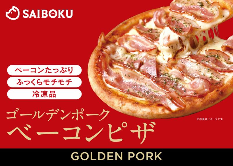 🍕今日は #ピザの日😆 サイボクの冷凍ピザは、 🥓ベーコンたっぷり