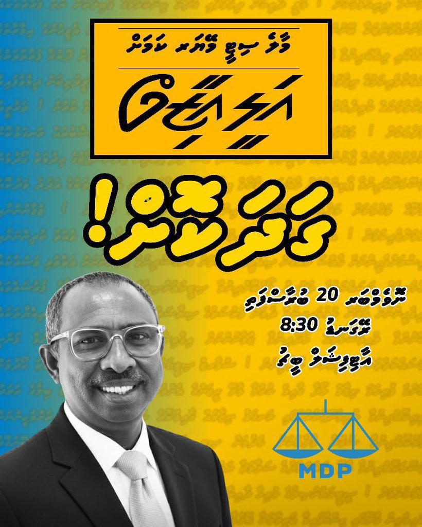 ސަރުކާރު ޖަވާބު ދާރީ ކުރެވޭނީ ނިކަން ކެރިގެން. 

ހުރިހާ މެމްބަރުން ބުރާސްފަތި ދުވަހުގެ ރޭގަނޑު 8:30 އަށް އާޓިފިޝަލް ބީޗަށް ވަޑައިގެން ދެއްވާ!

”މިފަހަރު ގަދަކޮށް އަލީ “💪

#Gadhakoh 
 #AliAzimForMayor