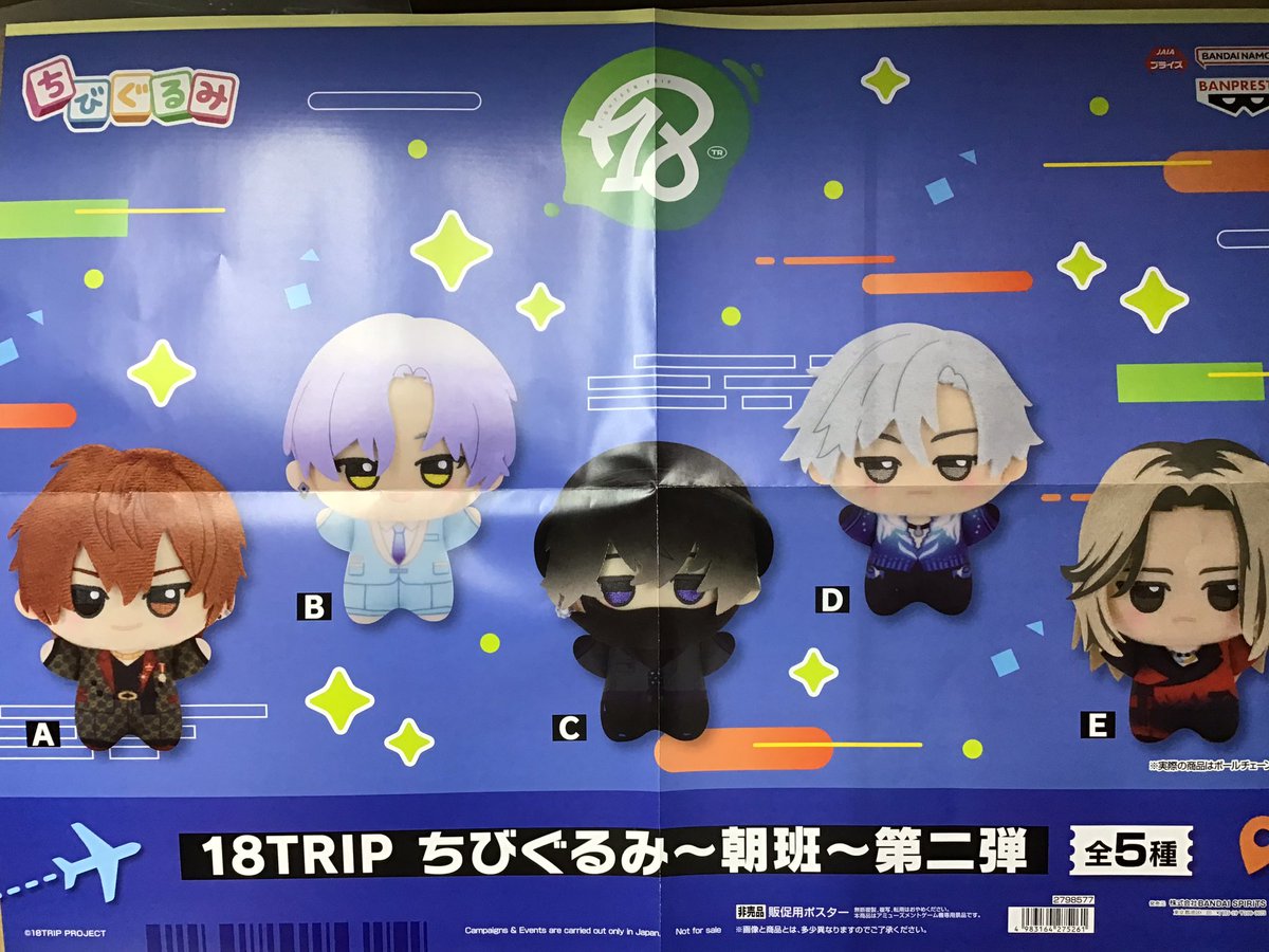 エイトリ ちびぐるみ 朝班 昼班 第一弾 第二段 10種 18TRIP