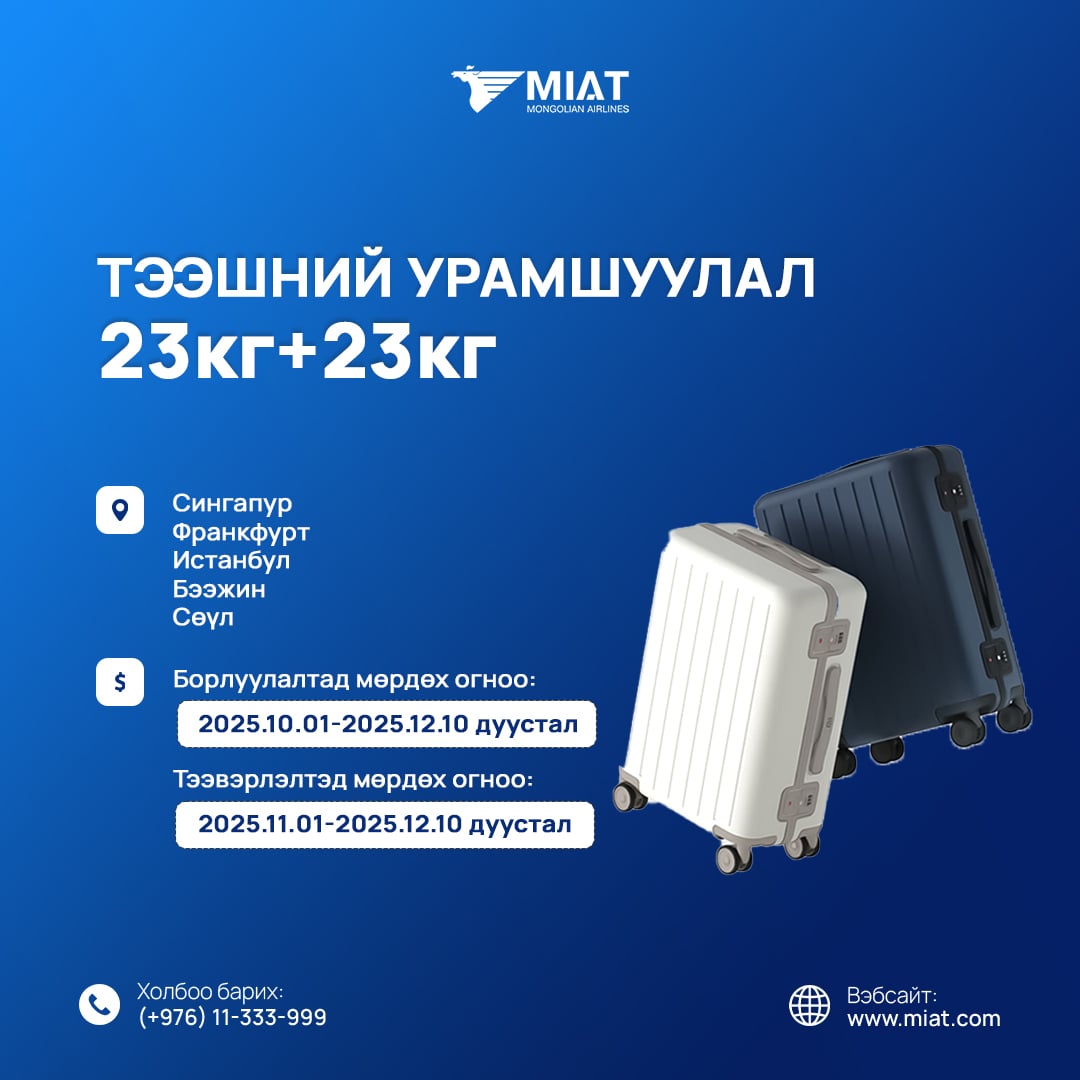 Сингапур, Франкфурт, Истанбул, Бээжин, Сөүл чиглэлийн нислэгүүдийн 1 + 1 нэмэлт тээшний урамшуулал үргэлжилсээр байна.

Борлуулалтад мөрдөх огноо: 2025.12.10 дуустал
Тээвэрлэлтэд мөрдөх огноо: 2025.12.10 дуустал

Тийз захиалах болон дэлгэрэнгүй мэдээллийг +976 11 333-999