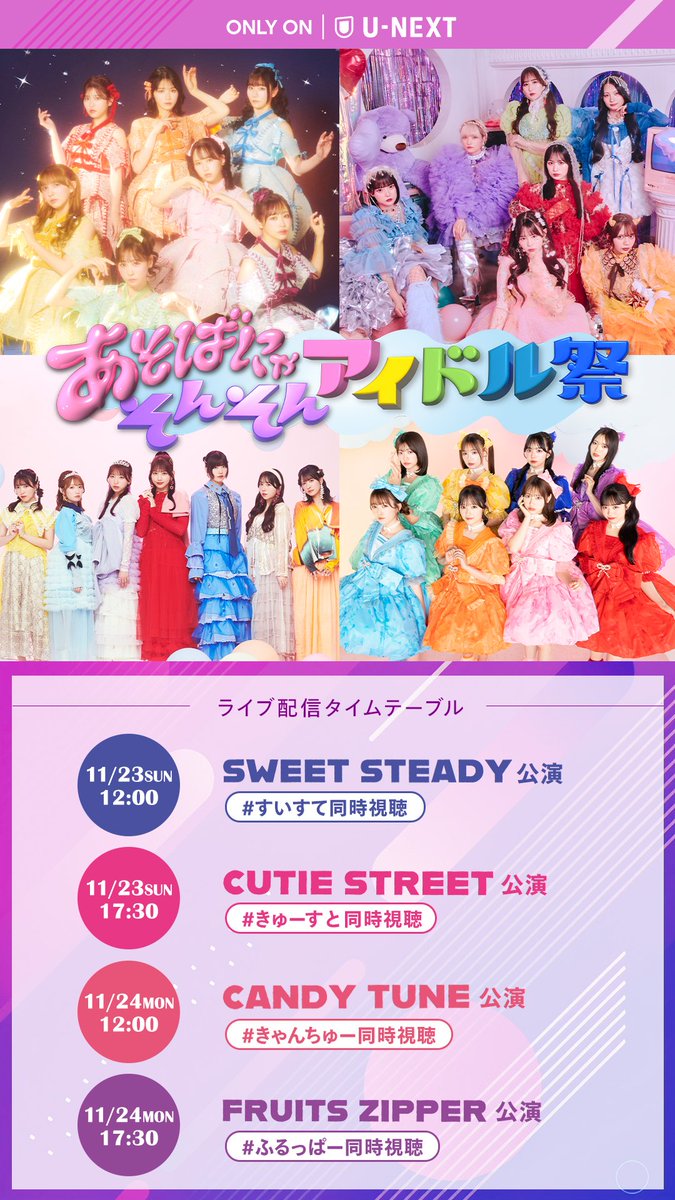 ✨♡🐮あそばにゃそんそん U-NEXTにて配信決定🐮♡✨ 11/24(月)17:30
