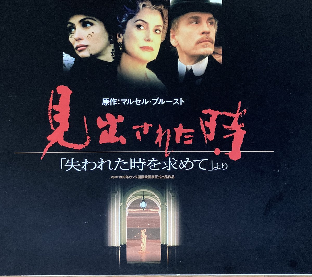 見出された時～「失われた時を求めて」より('98仏)