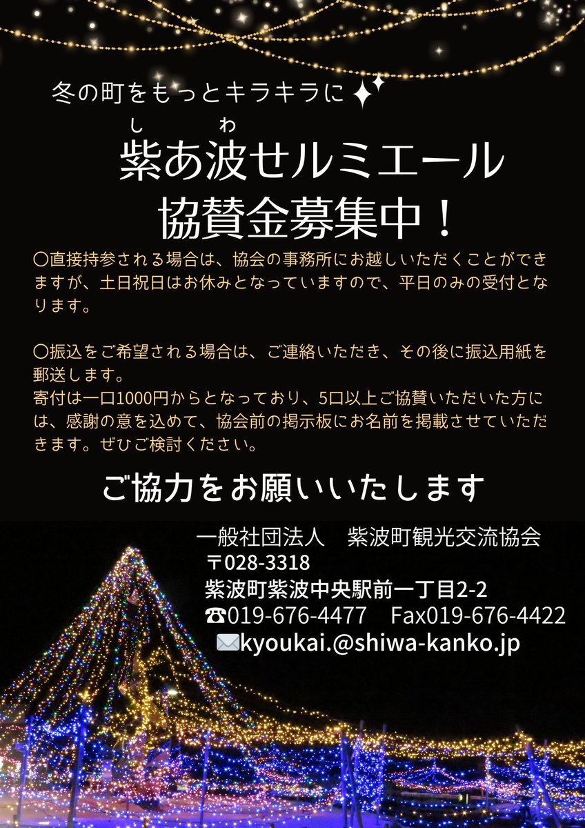 shiwa_kanko's tweet photo. 紫波中央駅前を灯すイルミネーション【紫あ波せルミエール】が、11/28(金)から2/15(日)まで点灯されます✨
今年も地域の方、子供達が喜んでいただけるよう準備を進めています🎅紫波の町をもっと華やかに彩るため、イルミネーションの協賛金を募集しています！皆様のご支援、ご協力をお願いいたします! https://t.co/H9LKBd2LNa