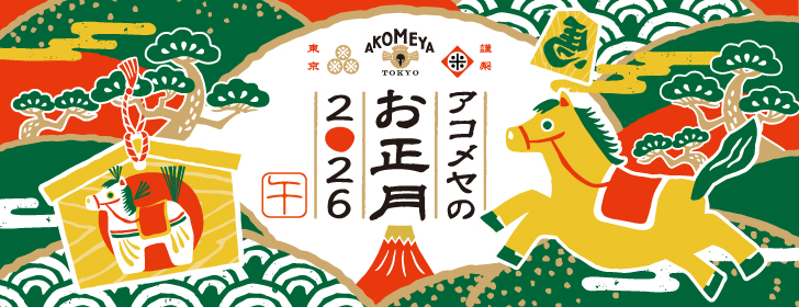 【AKOMEYA TOKYO】「アコメヤのお正月2026」フェアを開催！ハレの食卓を彩る食料雑貨や器「午年」を象徴する縁起の... prtimes.jp/main/html/rd/p…