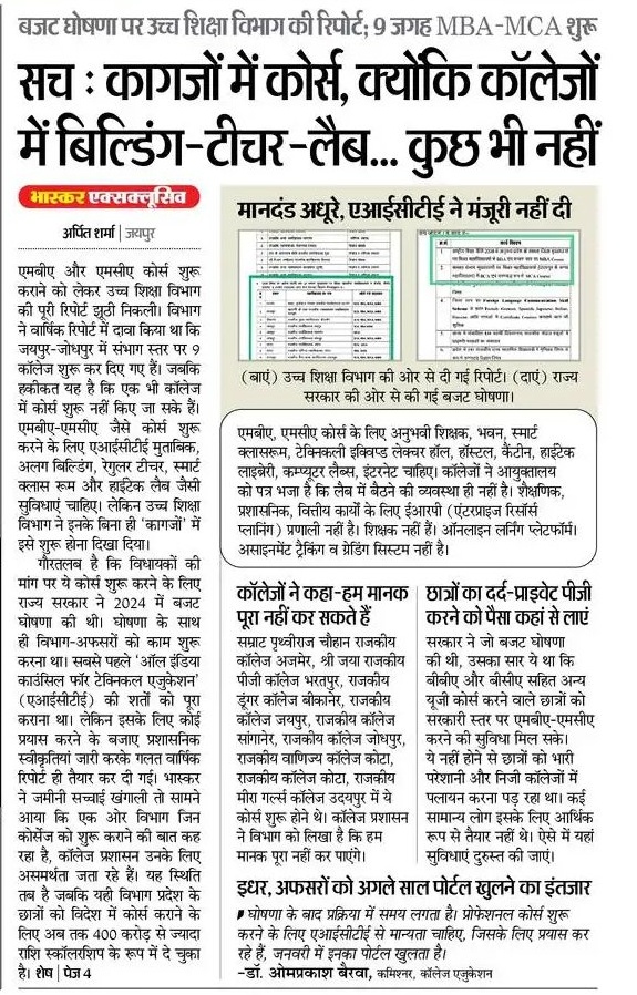 देखिए बजट घोषणा कैसे पूरी की जाती है-- 
2024 की बजट घोषणा थी कि संभाग स्तर पर सरकारी कॉलेजों में MBA MCA शुरू करेंगे।
विभाग लगा और स्वीकृतियां जारी करके वार्षिक रिपोर्ट में उपलब्धि गिना दी की ये कोर्स शुरू कर दिए हैं।
हकीकत ये है कि आज तक ये कोर्स कहीं भी शुरू नहीं हुए हैं।