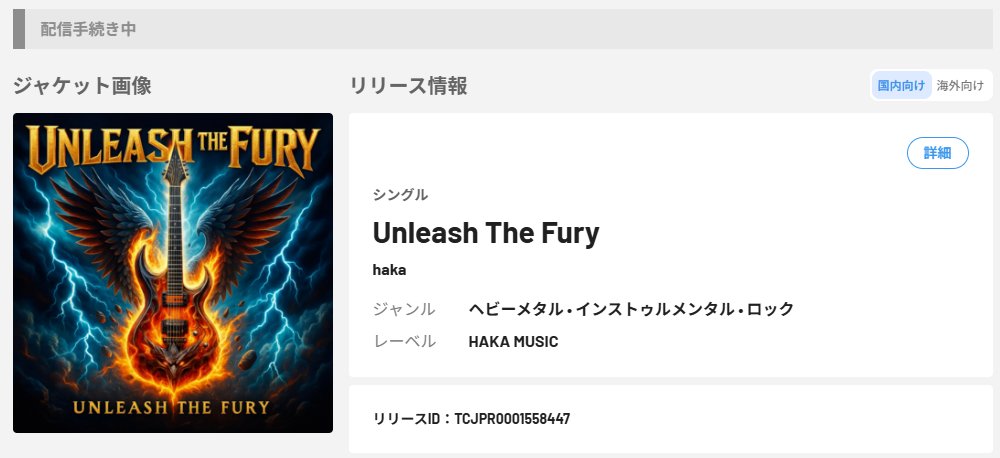 hakalogblog's tweet image. TuneCore
改めて配信手続き中。
#楽曲配信　#TuneCore