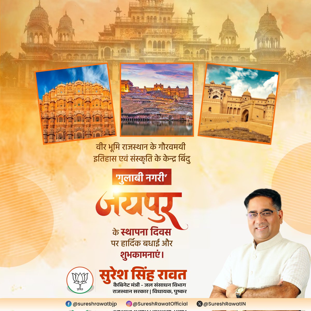 SureshRawatIN's tweet image. वीर भूमि राजस्थान के गौरवमयी इतिहास एवं संस्कृति के केन्द्र बिंदु 'गुलाबी नगरी' जयपुर के स्थापना दिवस पर हार्दिक बधाई और शुभकामनाएं।

 #Jaipur #jaipurcity