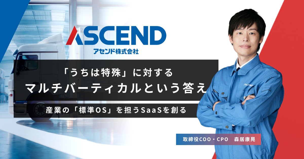 morii_ascend's tweet photo. シリーズBの資金調達に寄せてnoteを公開しました。経営陣noteリレーのラストで、私の初noteでもあります。業界の「標準OS」作りに挑む弊社のSaaS「ロジックス」について、「うちは特殊」という声との向き合い方を起点に書きました。BtoB、産業変革に関心のある方に届きますと。
#アセンドシリーズB https://t.co/s3sGcx0JSg
