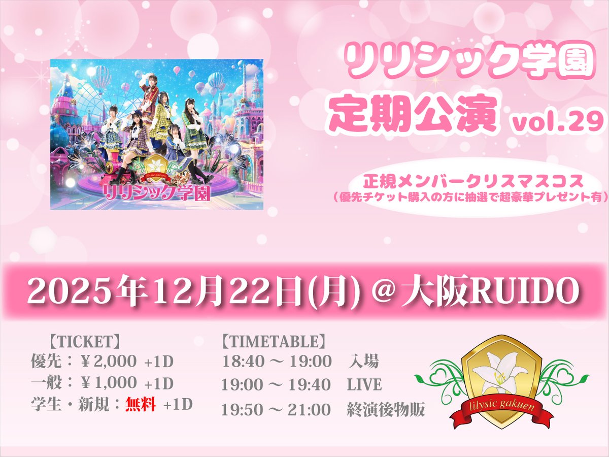 リクリナ様 ご購入予定品 リリ学ライブ便り📮 2025年12月22日(月) 「リリシック学園 定期公演vol