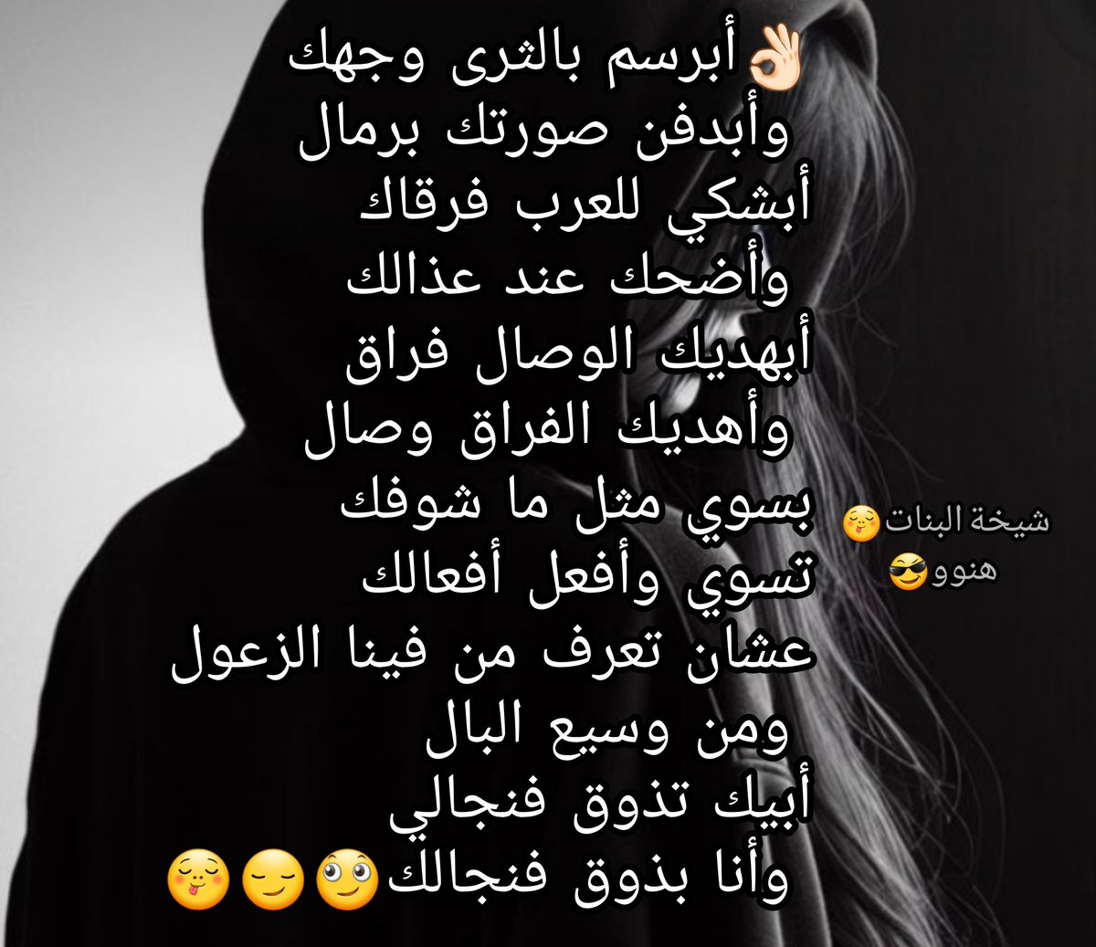 👌🏻
وبعد التباهي والعشم الواجد فيه !؟

"طاح مني نجم كنت أراهن على نوره"

عزالله إني ظلمت اسمي وميقافي

وأخطيت في حق نفسي والخطأ وارد

وهقيت فيك الهقاوي وانت ياكافي

ماأبرد من أعذارك إلا وجهك البارد

🖤💤❤