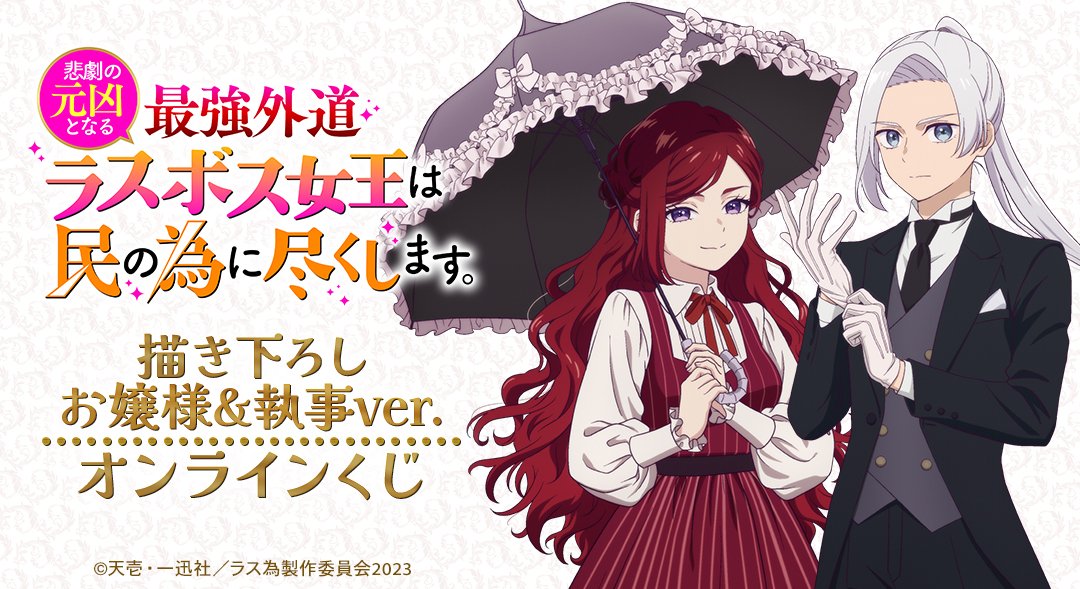 悲劇の元凶となる最強外道ラスボス女王は民の為に尽くします。』TV
