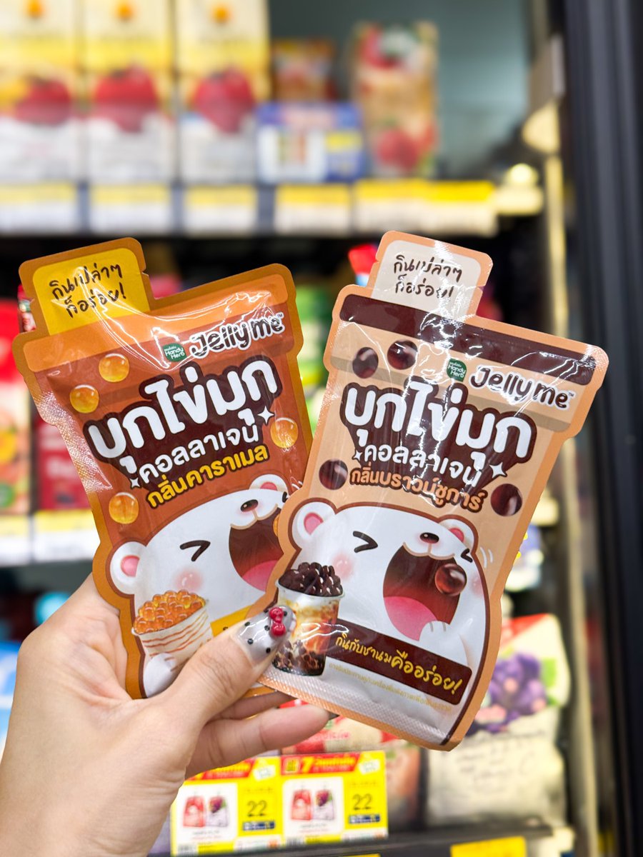 คือจะออกใหม่ไม่พักเลยใช่มั้ยยย เจลลี่หมีบุกใน 7-11 น้องคนนี้อร่อยมากกก ใครชอบชานมไข่มุกน่าจะเลิฟเลย ฟีลเหมือนเคี้ยวไข่มุกในชานมเลย คือกินเปล่าๆก็อร่อยแล้ว หรือจะกินกับชานมก็ฟินนน เดี๋ยวไว้ว่าจะลองเอาไปใส่ชานมดูด้วย น่าจะเริ่ด น้องมี 2 รส เป็นบุกบราวน์ชูการ์กับรสคาราเมล