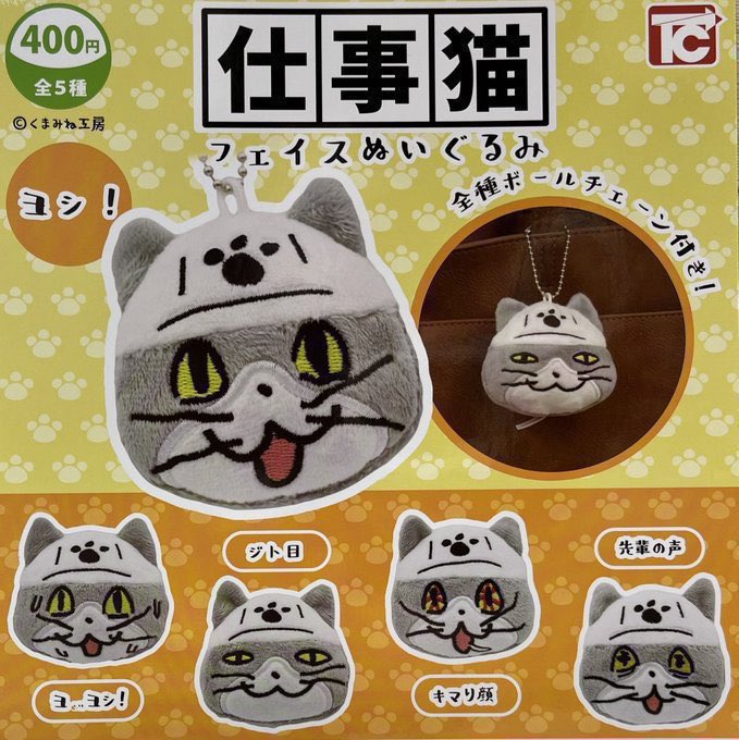 drecap_aomori's tweet image. 👉11月18日再入荷情報🌈②

🚨仕事猫 フェイスぬいぐるみ

#ドリームカプセル
#青森