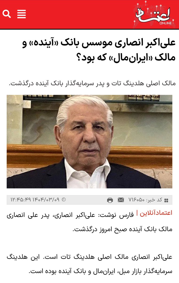 _Mahdiyar313's tweet image. ۱- اگر کسی اطلاعی دارد شفاف کند آیا علی اکبر انصاری رامندی اهل دانسفهان قزوین همان علی اکبر انصاری اهل دانسفهان قزوین مالک هلدینگ تات است که دقیقا خرداد ماه امسال مرحوم شد؟!
اگر آری که به نظر می رسد چنین باشد  چه وضع بیانیه دادن است؟!
و اگر نه ، اینهایی که یک عمر از نماز بر فرش…