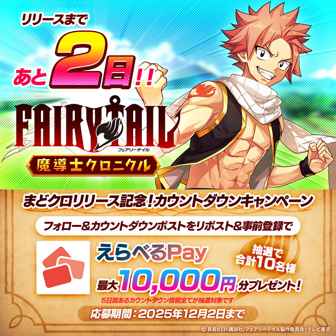 ＼#まどクロ リリースまであと2日🔥／
　カウントダウンキャンペーン⏳

応募期間中にキャンペーンに参加した方の中から
抽選で10名様にえらべるPayプレゼント🎁✨

▼応募方法
①<a href="/madochro_jp/">FAIRY TAIL 魔導士クロニクル（まどクロ）【公式】</a> をフォロー
②5日間あるカウントダウン投稿をリポスト
③アプリストアで事前登録
※12月2日 15時 まで