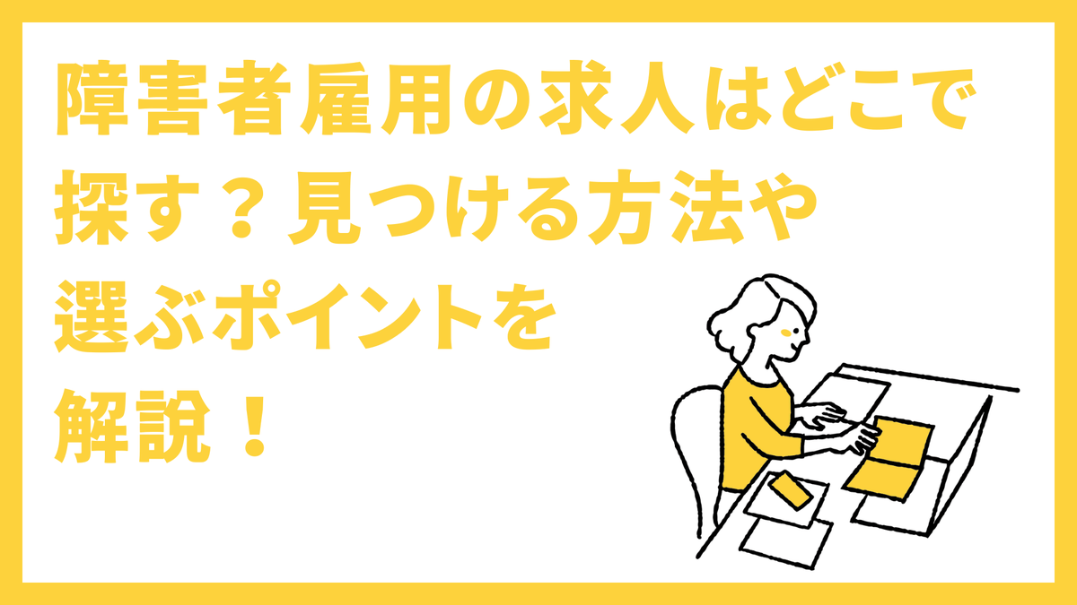 flemee_orylab's tweet photo. 障害者雇用の求人はどこで探す？見つける方法や選ぶポイントを解説！ https://t.co/yCp9BUh33r https://t.co/AXfTxF27m6