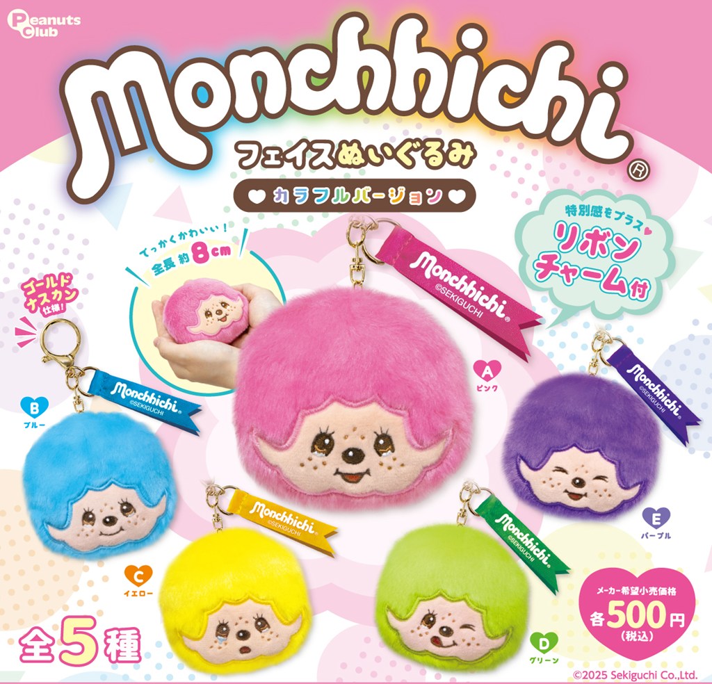 モンチッチ【公式】 (@monchhichi126) / Posts / X