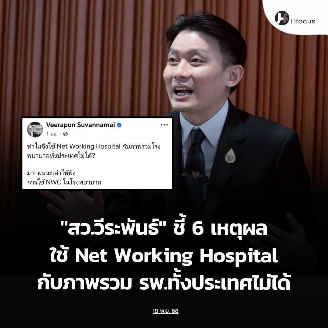 hfocusnews's tweet image. “นพ.วีระพันธ์” ชี้ทำไมใช้ Net Working Hospital กับภาพรวม รพ.ทั้งประเทศไม่ได้ เผย 6 เหตุผล พร้อมจี้แก้ปมธรรมาภิบาล ของบอร์ด สปสช.ด่วน!!

hfocus.org/content/2025/1…

#Hfocus #NWC #NetWorkingHospital #ปฏิรูปสปสช #แก้วิกฤตโรงพยาบาล