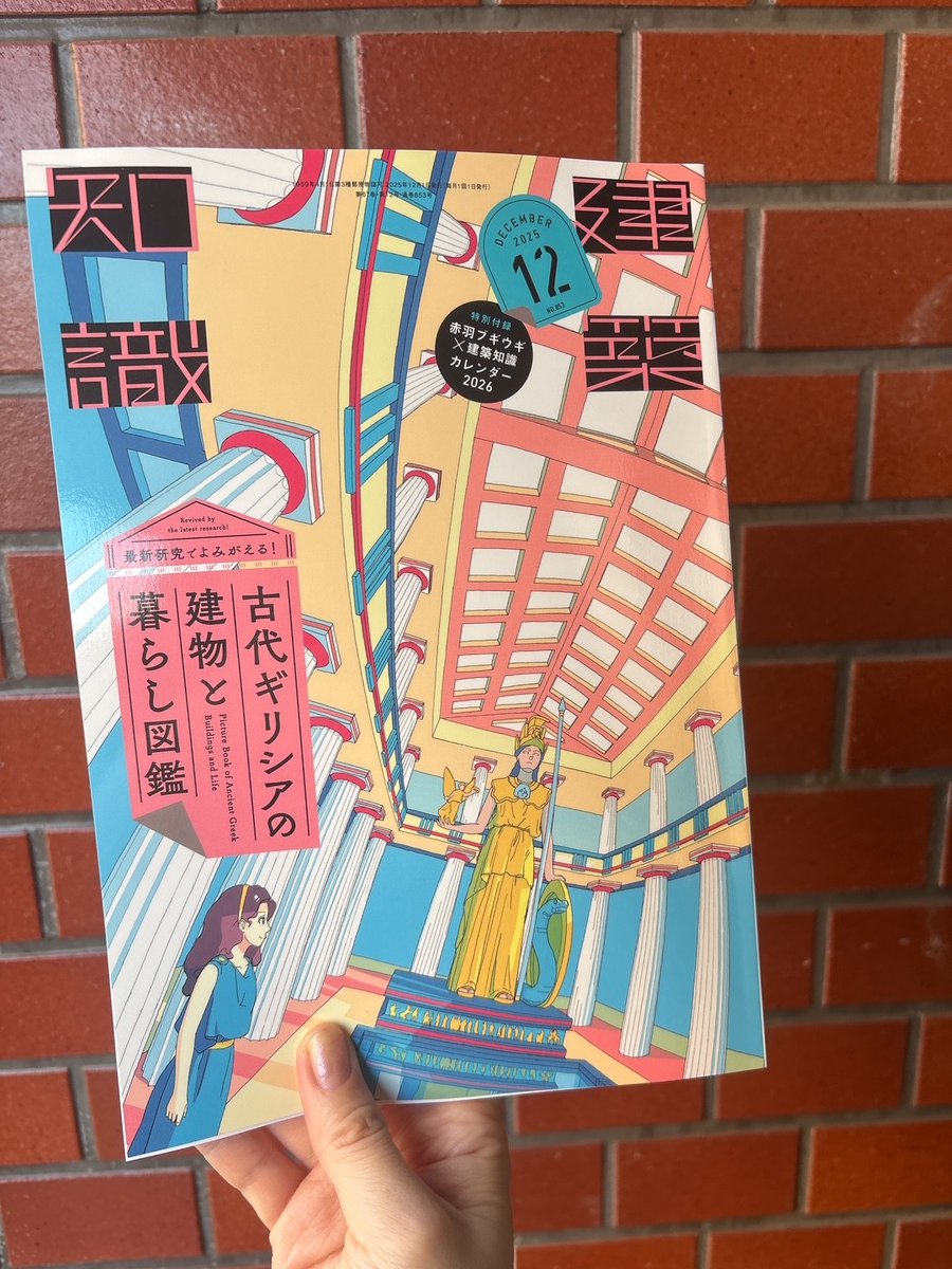 11/20発売の『建築知識2025年12月号』は「最新研究でよみがえる！古代