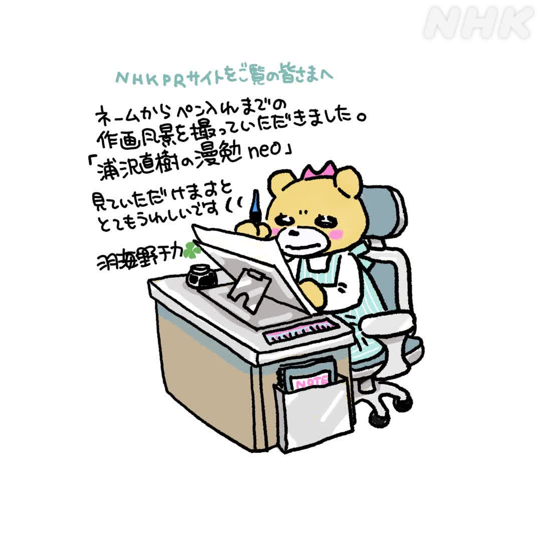 NHK_PR's tweet image. 【羽海野チカ 特別インタビュー】

22（土）夜10時から #Eテレ で放送 #漫勉neo の放送に先駆けまして、羽海野チカさんのインタビュー＆ご本人からのメッセージが届きました。

#3月のライオン

▼インタビューを読む▼
nhk.jp/g/ts/7W327R2Y4…

▼羽海野さん直筆です▼