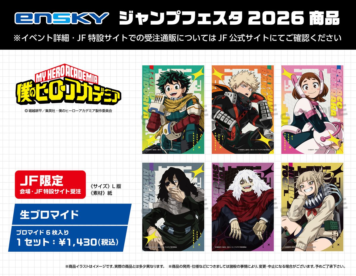 JF2026エンスカイブース限定商品】 TVアニメ『僕のヒーローアカデミア