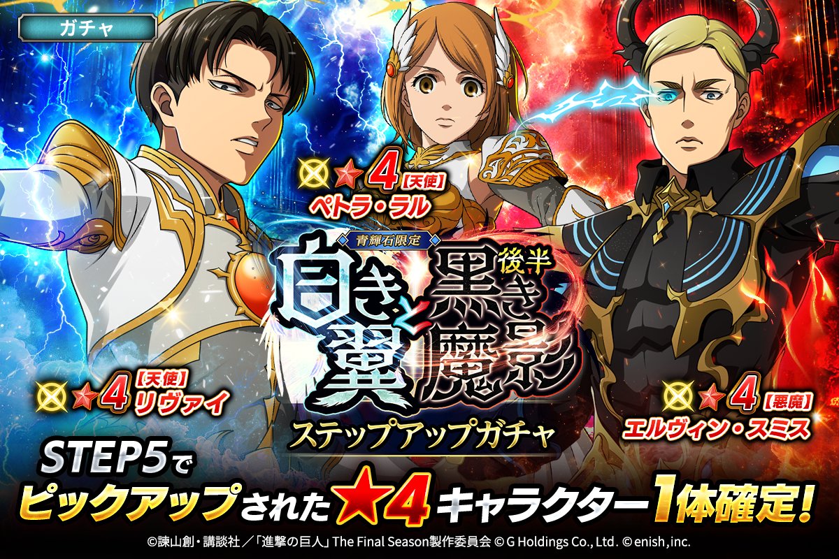 ?白き翼と黒き魔影(後半)? ステップアップガチャ? ✨天使 #リヴァイ 