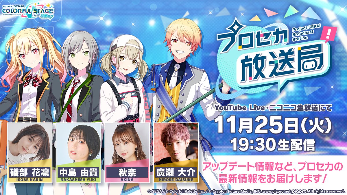 pj_sekai's tweet image. 11月25日（火）19:30より
『プロセカ放送局 #26』の生配信が決定！📺

礒部花凜さん、中島由貴さん、秋奈さん、廣瀬大介さんが出演✨ぜひご覧ください🌈

YouTube Live：youtube.com/live/BsyEN86cR…
ニコ生：live.nicovideo.jp/watch/lv349106…

#プロセカ