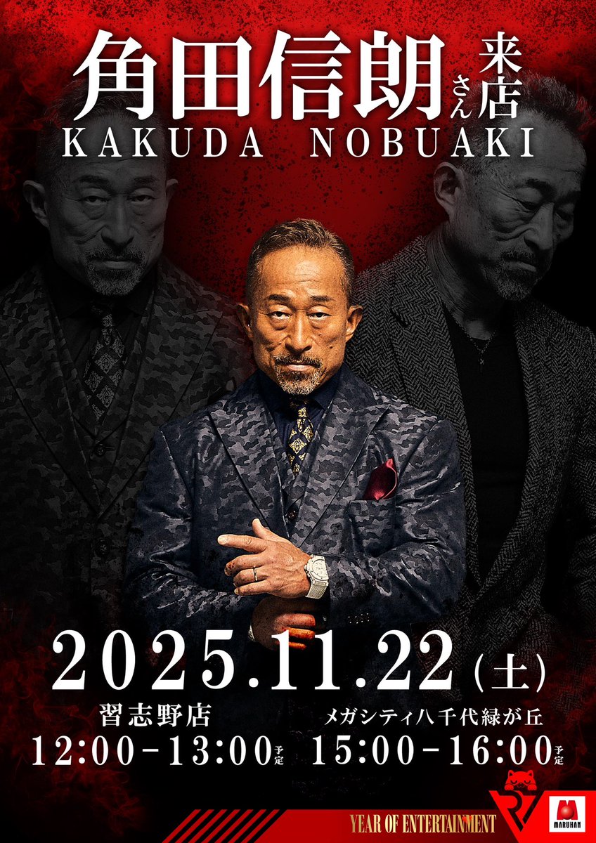明日は習志野店と八千代緑が丘店に 『角田信朗さん』がご来店！！ 漢