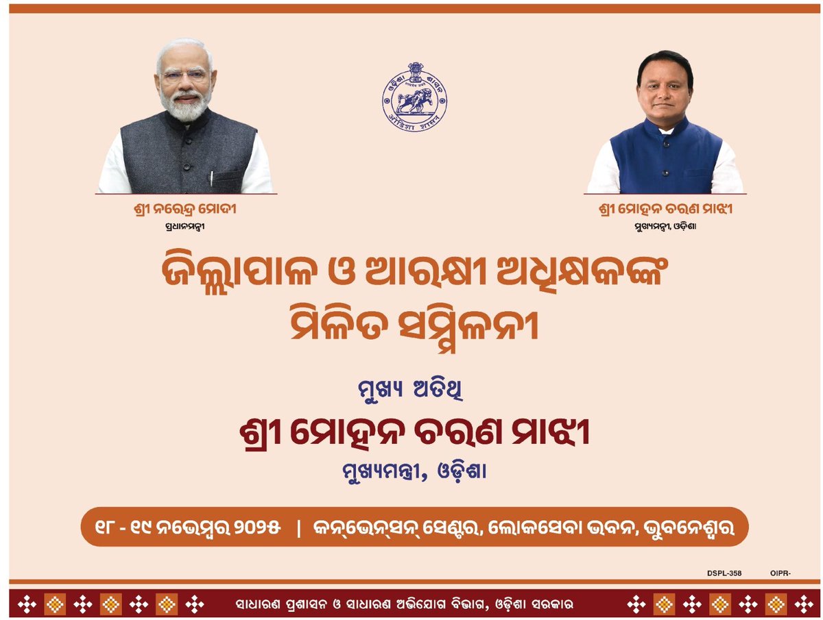ମାନ୍ୟବର ମୁଖ୍ୟମନ୍ତ୍ରୀ ଶ୍ରୀ ମୋହନ ଚରଣ ମାଝୀ ଲୋକସେବା ଭବନଠାରେ ଆୟୋଜିତ ଜିଲ୍ଲାପାଳ ଓ ଆରକ୍ଷୀ ଅଧିକ୍ଷକଙ୍କ ମିଳିତ ସମ୍ମିଳନୀରେ ମୁଖ୍ୟ ଅତିଥି ଭାବେ ଯୋଗ ଦେବାକୁ ଯାଉଛନ୍ତି।
