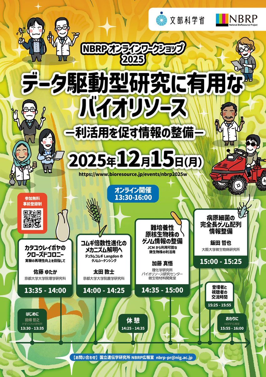 nbrp_info's tweet image. ╋━━━━━━━━
    #NBRP オンラインWS
    参加登録を開始しました！
                       ━━━━━━━━╋ 

▶️日時：2025 年 12月 15日(月)    13 時 30 分〜16時 00 分予定
▶️話題提供リソース：カタユウレイボヤ、コムギ、一般微生物、病原細菌 
▶️参加費：無料（要事前参加登録）…