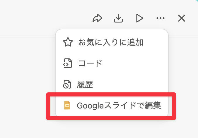 tamacoin_tamao's tweet image. 更にGoogleスライドに出力して編集も可能。
1度これに慣れるともうプレゼンを1から作るのが嫌になります。
