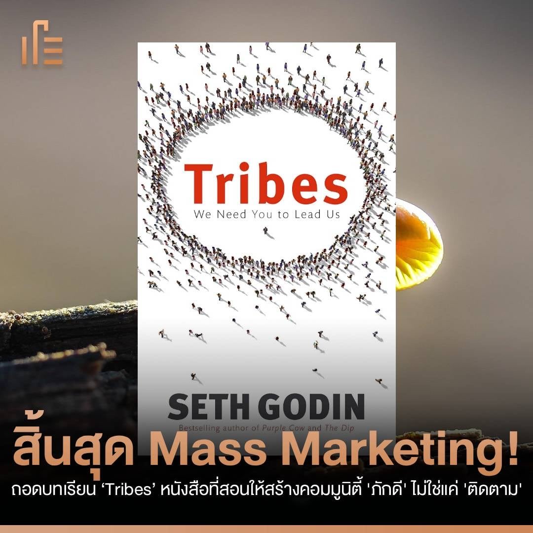 thumbsupTH's tweet image. ในยุคที่ทุกคนแข่งกันยิงแอด แข่งกันลดราคา... Seth Godin ปรมาจารย์ด้านการตลาด กลับบอกเราว่า "นั่นไม่ใช่คำตอบ"
.
Thumbsup ชวนมาถอดรหัสแนวคิด "Tribes" ที่บอกว่าการตลาดที่แท้จริง ไม่ใช่การ "ขายของ" แต่คือการ "นำทาง" ผู้คน
#thumbsup #reviewbook