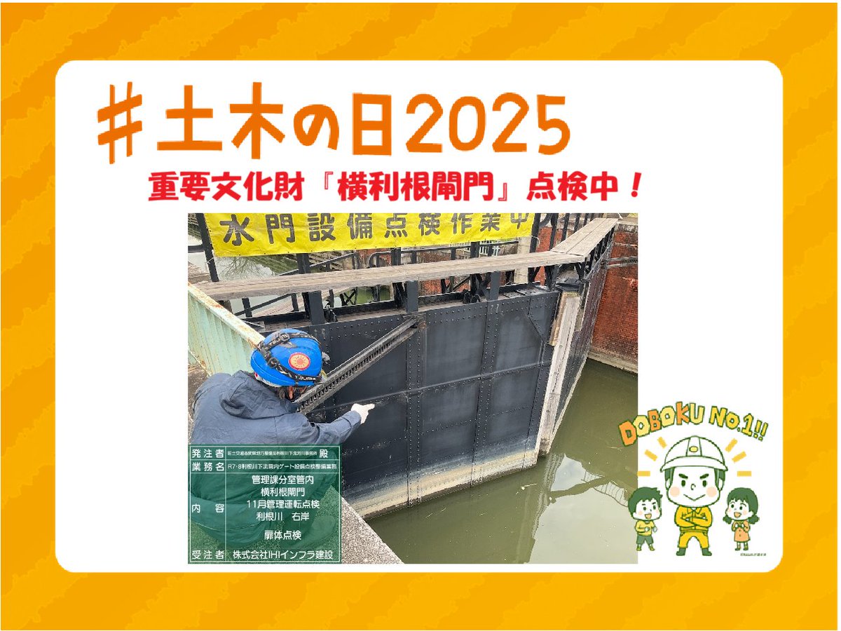mlit_toneka's tweet photo. 【100歳越え!?の現役インフラ】
千葉県香取市にある #横利根閘門 は、大正10年（1921年）に完成し今年で104年目になりました。
大正期に造られ現役で稼働する閘門は貴重なため、次の世代に遺すため、メンテナンスを実施しています。
#土木の日2025
#利根川下流河川事務所 https://t.co/iS0aEoYX0L