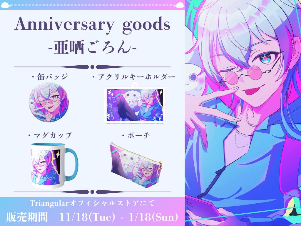 triangular_sq_v's tweet image. 【公式アニバーサリーグッズ-1st-】  

🟥亜晒ごろん（@roll_sealxx）  

ラインナップ 
📷缶バッジ
📷アクリルキーホルダー 
📷マグカップ
📷 ポーチ

販売期間　11月18日〜1月18日  
オフィシャルストアはこちら▼  
triangularsquare.booth.pm

#Triangular #Vtuber #IRIAMライバー