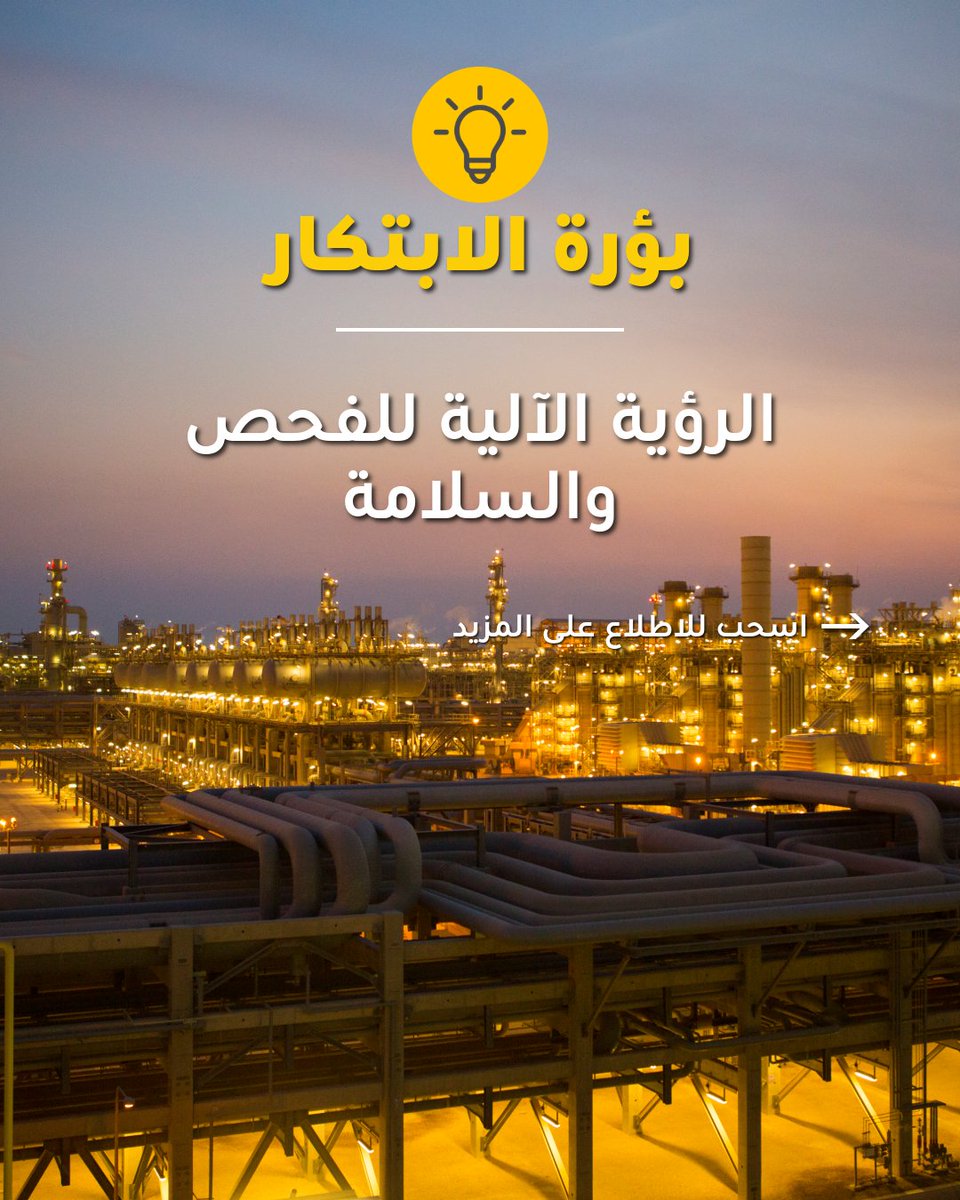Shell_Qatar's tweet image. تكتشف الكاميرات عالية الدقة وخوارزميات الذكاء الاصطناعي علامات تدهور المعدات ومخالفات السلامة في مراحل مبكرة. تساهم هذه التقنية في تقليل زمن الفحص، وتسريع اتخاذ القرار، والحد من المخاطر التي قد تلحق بالأفراد.
مصنع اللؤلؤة – عضو في شبكة المنارات العالمية التابعة للمنتدى الاقتصادي…